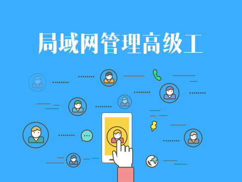 網(wǎng)絡(luò)技術(shù)認(rèn)證與企業(yè)信息系統(tǒng)集成 軟考、華為與華三的進(jìn)階之路